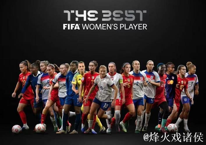 FIFA盛典凌晨1点揭晓11大奖：两位中国女足球员获得提名